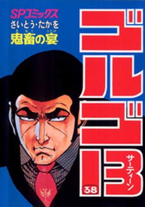 ゴルゴ13（38）【電子書籍】[ さいとう・たかを ]