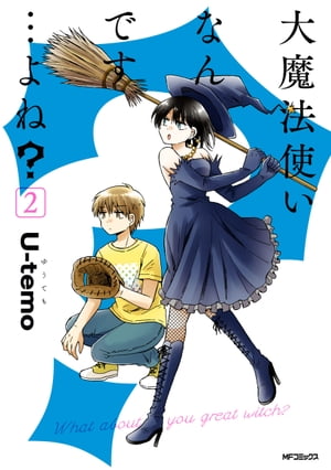 大魔法使いなんです…よね？2【電子書籍】[ Uーtemo ]