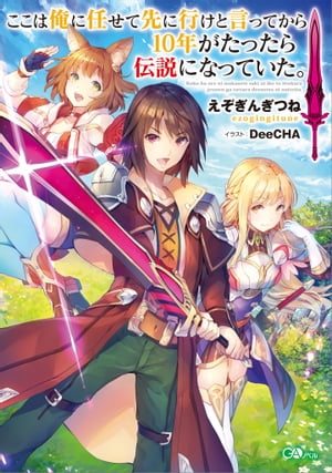 ここは俺に任せて先に行けと言ってから10年がたったら伝説になっていた。【電子書籍】[ えぞぎんぎつね ]