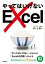 やってはいけないExcel ー「やってはいけない」がわかると「Excelの正解」がわかる