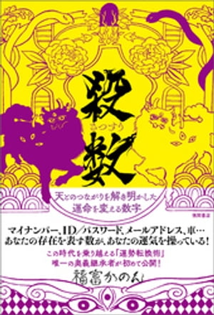 殺数(さつすう) 天とのつながりを解き明かした運命を変える数字