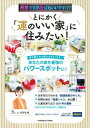 突然ですが占ってもいいですか？PRESENTS とにかく「運のいい家」に住みたい！【電子書籍】[ 村野弘味 ]