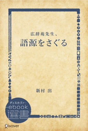 語源をさぐる