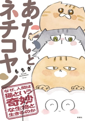 あたいとネチコヤン なぜ 人間は猫という奇妙な生物と生きるのか 完 【電子特典付き】【電子書籍】[ もちぎ ]