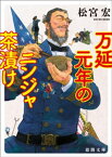 万延元年のニンジャ茶漬け【電子書籍】[ 松宮宏 ]