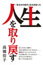 ＜p＞人生を取り戻す7つの実践・7つの挑戦＜br /＞ 　本書では、今述べた魂の感覚、魂の重心を確かにすることによって、人生を取り戻す「もう1つの道」を読者と共に探求してゆきます。＜br /＞ 　第1章　「コロナ」から取り戻す＜br /＞ 　第2章　「親ガチャ」から取り戻す＜br /＞ 　第3章　「窓際」から取り戻す＜br /＞ 　第4章　「回り道」から取り戻す＜br /＞ 　第5章　「落ちこぼれ」から取り戻す＜br /＞ 　第6章　「病」から取り戻す＜br /＞ 　第7章　「喪失」から取り戻す＜br /＞ 　これら7つの章では、「コロナ」「親ガチャ」「窓際」「回り道」「落ちこぼれ」「病」「喪失」といった、様々な理由から人生を手放しかけた人たちの人生の危機を取り上げています。そして、その危機を乗り越え、いかにして自らの人生を取り戻したかという実践の歩みが記されています。その歩みはまた、それぞれの中に隠れていた可能性、隠れていた力を引き出していった挑戦の記録でもあります。＜br /＞ 　そして、これらの人生の危機は、たまたま個人が抱えた危機ではありません。まさに日本人が直面している社会問題の1つ1つであり、本書は、その社会問題に私たち1人ひとりが自らの人生を通して取り組むことによって、解決の道をつけることができることを提言するものです。＜br /＞ 　本書を手にしてくださったあなたも、ぜひ、ご自身のこれまでの人生を心に置いて読み進めていただければと思います。きっと、7人の登場人物の人生の歩みの中にご自身の姿を発見されるはずです。＜br /＞ 　そして、そこから、あなた自身が自らの人生を取り戻す鍵を見出し、新たな歩みを始めていただけるなら、それ以上にうれしいことはありません。＜br /＞ （高橋佳子著『人生を取り戻すーー「まさかの時代」を生き抜く力』より抜粋）＜/p＞画面が切り替わりますので、しばらくお待ち下さい。 ※ご購入は、楽天kobo商品ページからお願いします。※切り替わらない場合は、こちら をクリックして下さい。 ※このページからは注文できません。