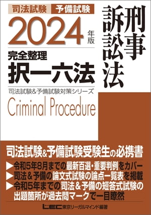 2024年版 司法試験&予備試験 完全整理択一六法 刑事訴訟法