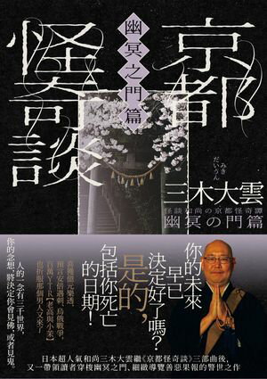 京都怪奇談【幽冥之門篇】：日本超人氣和尚三木大雲，帶你穿梭幽冥之門、細緻導覽善惡果報的警世之作