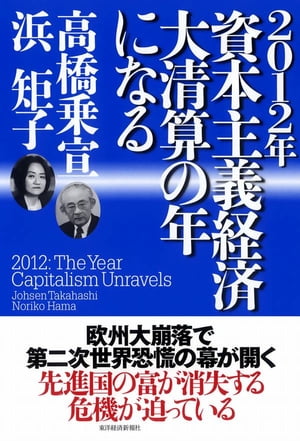 ２０１２年　資本主義経済　大清算の年になる