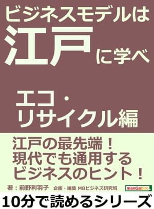 ビジネスモデルは江戸に学べ　エコ・リサイクル編。