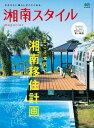 ＜p＞IT企業の経営者から学生まで、“湘南移住”を考えている人が只今急増中！＜br /＞ 退職後の完全移住からウィークデイは都心のマンションに住み、＜br /＞ 週末だけ湘南の戸建で過ごす人、地方からの移住者も都内でなく、湘南に注目しています。＜br /＞ 高感度の人たちが集まり、都心に出ずともビジネスからカルチャーまで、＜br /＞ 湘南ならではの新しいライフスタイルが生まれようとしています。＜br /＞ なぜ、湘南がいいのか。＜br /＞ その答えを持つ、湘南移住成功者たちの声を集めました。＜br /＞ 家、町、仕事、コミュニティー。＜br /＞ 湘南だからこその魅了を移住者たちにアンケートし、特集します。＜br /＞ エリアガイドは茅ヶ崎西。＜br /＞ ビジターにはあまり知られていない、ローカルならではの魅力が凝縮されたエリアです。＜br /＞ ※デジタル版は、紙の雑誌とは内容が一部異なり、表紙画像や目次に掲載している記事、画像、広告、付録が含まれない場合があります。また、本誌掲載の情報は、原則として奥付に表記している発行時のものです。＜/p＞画面が切り替わりますので、しばらくお待ち下さい。 ※ご購入は、楽天kobo商品ページからお願いします。※切り替わらない場合は、こちら をクリックして下さい。 ※このページからは注文できません。