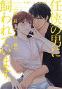 任侠の男に飼われています。組長入院編【第1話】【電子書籍】 佐崎いま＋高瀬ろく