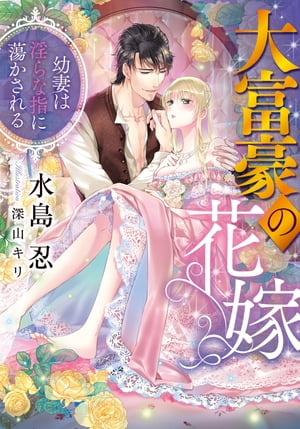 楽天楽天Kobo電子書籍ストア大富豪の花嫁 幼妻は淫らな指に蕩かされる【電子書籍】[ 水島忍 ]