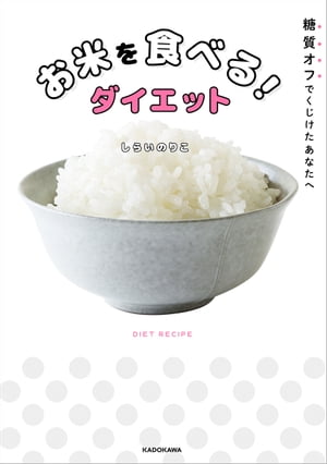 糖質オフでくじけたあなたへ　お米を食べる！ダイエット【電子書籍】[ しらい　のりこ ]