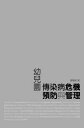 Crisis Prevention and Management of Infectious Diseases for Child Care Centers 幼...