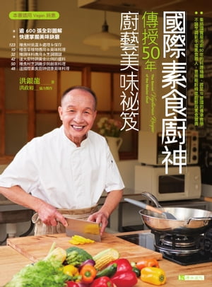 國際素食廚神傳授50年廚藝美味祕笈〔暢銷珍藏版〕