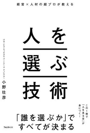 経営×人材の超プロが教える人を選ぶ技術