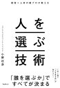 経営×人材の超プロが教える人を選ぶ技術【電子書籍】[ 小野壮彦 ]