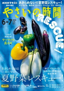 NHK 趣味の園芸 やさいの時間 2023年6月・7月号［雑誌］【電子書籍】