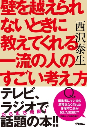 壁を越えられないときに教えてくれる一流の人のすごい考え方【電子書籍】[ 西沢泰生 ]