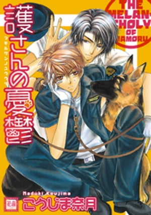 ＜p＞坂上護さんは愛犬ハルと一緒に小学生の安全を守る警備員。ハルが全て！の護さんの最近のお悩みは、血統書付エリート高校生・鮎川恭悟くんの過剰なまでの求愛行為!? 優しいけれど意地悪でシリーズ第4弾。＜/p＞画面が切り替わりますので、しばらくお待ち下さい。 ※ご購入は、楽天kobo商品ページからお願いします。※切り替わらない場合は、こちら をクリックして下さい。 ※このページからは注文できません。