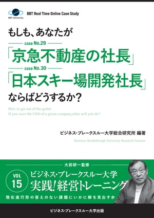 【大前研一のケーススタディ】もしも、あなたが「京急不動産の社長」「日本スキー場開発社長」ならばどうするか？