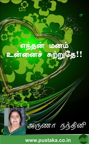 Endhan Manam Unnai Sutruthey...【電子書籍】[ Arunaa Nandhini ]