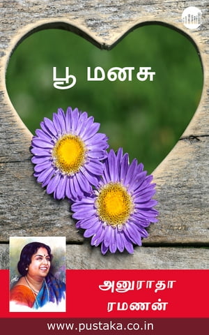 ŷKoboŻҽҥȥ㤨Poo ManasuŻҽҡ[ Anuradha Ramanan ]פβǤʤ70ߤˤʤޤ