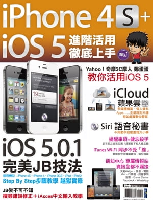 iPhone 4S+iOS5進階活用 徹底上手【電子書籍】[ 鄭思豪（鄭蛋蛋） ]
