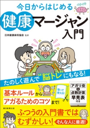 今日からはじめる　健康マージャン入門