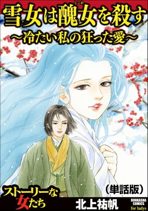 雪女は醜女を殺す 〜冷たい私の狂った愛〜（単話版）＜雪女は醜女を殺す 〜冷たい私の狂った愛〜＞