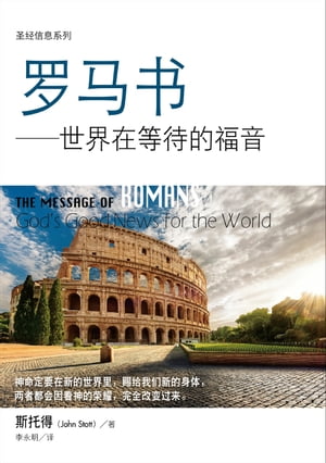 (?)??信息系列：???ーー世界在等待的福音 THE MESSAGE OF ROMANS: God’s Good News of the World【電子書籍】[ 斯托得 ]