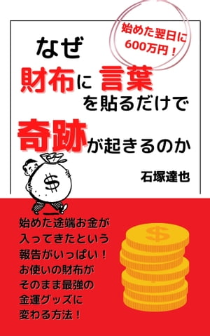 始めた翌日に600万円！なぜ財布に言葉を貼るだけで奇跡が起きるのか【電子書籍】[ 石塚 達也 ]のサムネイル