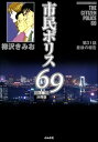 市民ポリス69（分冊版） 【第31話】