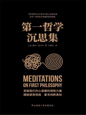 第一哲学?思集 ?体中文版【電子書籍】[ [法]勒内・笛?? 着 ]