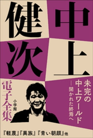 中上健次 電子全集18 『未完の中上ワールドーー開かれた終焉へ』