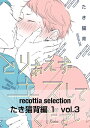 recottia selection たき猫背編1　vol.3【電子書籍】[ たき猫背 ]