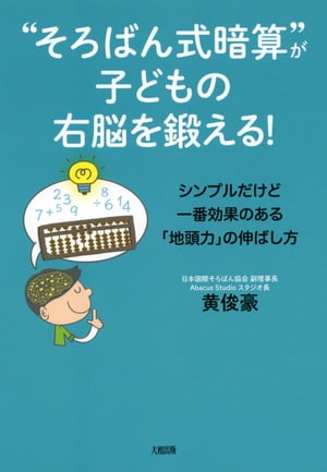 “そろばん式暗算”が子どもの右脳を鍛える！（大和出版） シンプルだけど一番効果のある「地頭力」の伸ばし方【電子書籍】[ 黄俊豪 ]