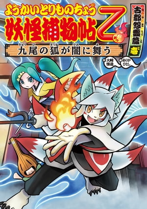ようかいとりものちょう９ー妖怪捕物帖乙古都怨霊篇壱 九尾の狐が闇に舞う
