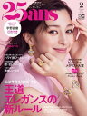 25ans 2023年2月号【電子書籍】 ハースト婦人画報社