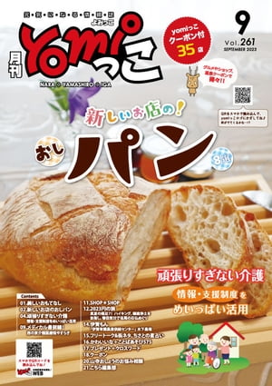 月刊yomiっこ（よみっこ）〜元気になる奈良の情報誌　2023年9月号