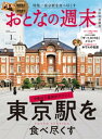 おとなの週末　2024年　1月号【電子書籍】