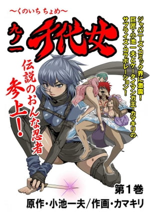 九ノ一　千代女1【電子書籍】[ カマキリ;小池 一夫 ]