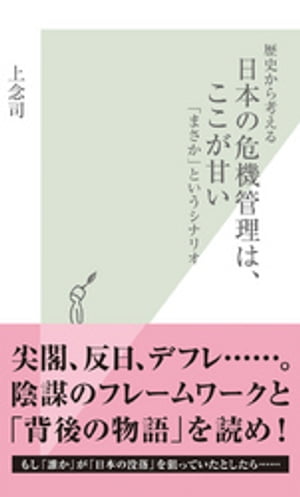 歴史から考える　日本の危機管理は、ここが甘い〜「まさか」というシナリオ〜