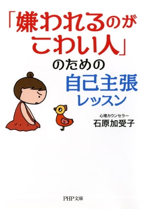 「嫌われるのがこわい人」のための自己主張レッスン