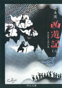 西遊記（八） ああ世も末の巻【電子書籍】 邱永漢