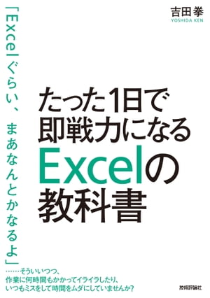 たった1日で即戦力になるExcelの教科書