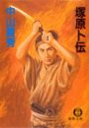 塚原卜伝（電子復刻版）【電子書籍】[ 中山義秀 ]