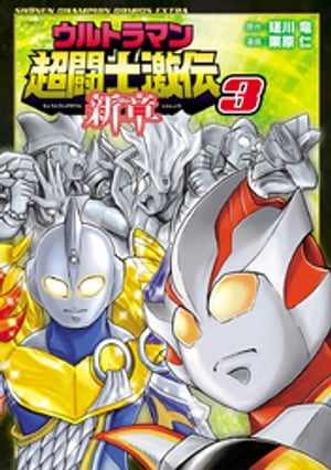 ウルトラマン超闘士激伝　新章　３