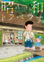 昭和トラベラー【電子書籍】 北見けんいち